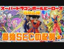 スーパードラゴンボールヒーローズBM６弾～最強SECの配列★～