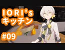 【VOICEROID実況】IORI'sキッチン #09 in Cooking Simulator