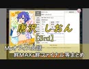 唐沢 しおん【3rd】まとめ　CV 松岡由貴（画質・音質改善）