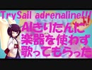 【AIきりたんでハモネプ風アカペラ】adrenaline!! trysail