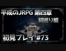 【OCTOPATH TRAVELER】平成のJRPG初見プレイ #73