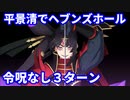 【FGO】平景清でヘブンズホール 3ターン 令呪なし【お試し】