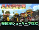 長射程部屋にぶち込まれたスシコラ使いの末路wwww【スプラトゥーン2】