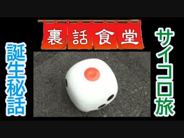 裏話食堂 #10「実はアレ、撮影順が逆なんです」＆「隣県サイコロ旅の誕生秘話」