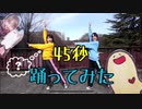 【むしゃぴぴ】45秒踊ってみた【2021】