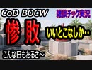 CODBOCW【熊猫実況】悪い見本のオンパレード！敵が強すぎるのか？自分が弱すぎるのか？？