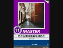 【譜面確認用】 だから僕は音楽を辞めた MASTER 【チュウニズム外部出力】