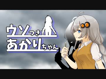 【VOICEROID劇場】ウソつきあかりちゃん