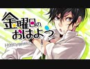 金曜日のおはよう【低音女子が歌ってみた】ver.ginko