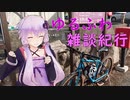 ゆるふわ雑談紀行