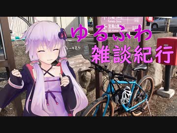 ゆるふわ雑談紀行