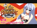オリキャラ二人でダーククロニクルをゆっくり実況　その1