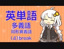 英単語　多義語・同形異義語（４）break