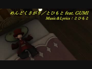めんどくさがり／とひもと feat.GUMI