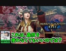 【MHRise】これより狩りを開始する！(序章)【体験版】
