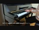 【Piano】Dynamite/BTS Coverd by 和奏家 Taissy