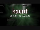 16日目！【商用OK】haunt【フリートラック・BGM】byちゃんねむ BPM67