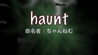 16日目！【商用OK】haunt【フリートラック・BGM】byちゃんねむ BPM67