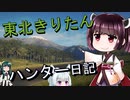 【東北きりたん】theHunter: Call of the Wild 　56狩り目【VOICEROID】
