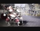 極めし者の物語 オクトパストラベラー 大陸の覇者 実況プレイ part77