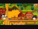 【Stardew Valley】 マオののんびり農場日誌２ 【ゆっくり実況】その84