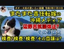またまた他人のせいにする沖縄メディア　ボギー大佐の言いたい放題　2021年01月20日　21時頃　放送分