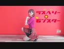 【るんか】ラズベリー＊モンスター【踊ってみた】