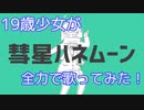彗星ハネムーン - ナユタン星人(cover) / 容