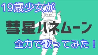 彗星ハネムーン - ナユタン星人(cover) / 容