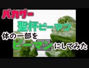 ピーマンになる方法【聖杯ピーマン】バカゲー