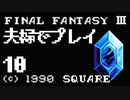 夫婦でFF3クリアする！！Part10【YoutubeLive録画】