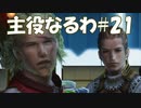 #21【FF12】主役なるわ【オスのゲーム実況】