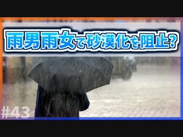 【ゆっくり解説】雨女雨男の力で砂漠化を食い止める団体がある【今日の豆知識】