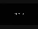 【初投稿】バレリーコ 踊ってみた【ぽた狐】