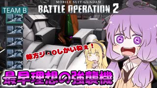 【バトオペ2】ゆかりさんのごった煮バトルオペレーション　Part13【VOICEROID実況】