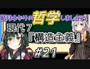 結月ゆかりの哲学しましょう#21【ボイロ講座】