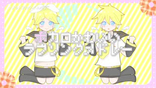 【カバー】ボカロkawaiiラブソングメドレー【鏡音リン・レン】