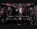 Yu Sato『邪悪』feat. 初音ミク