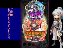 下手でも出来る。流し見、ゴ魔乙プレイ動画　その７３