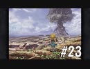 【女性実況】限界夢女子の初めてのFF9【＃23】