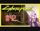 【サイバーパンク2077】#42 ボイスロイドは電気羊の夢を見るか【VOICEROID実況プレイ】