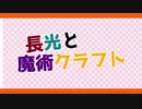 【刀剣乱舞】長光と魔術クラフト part.1【偽実況】