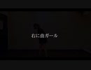 【ぽた狐】右に曲ガール【踊ってみた】