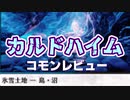 [MTG]パウパー目線で見る！「カルドハイム」コモンレビュー[番外編]