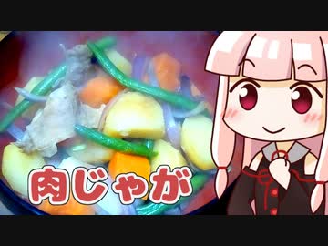 茜のいろどり肉じゃが ‐ 琴葉御膳 #12