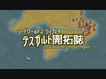 【東方卓遊戯】テスガルト開拓誌１－１【ソード・ワールド2.5】