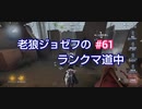 【第五人格】老狼ジョゼフのランクマ道中♯61【IdentityⅤ】