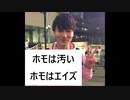 加藤純一「ホモは汚いイメージ、ホモはエイズみたいな」