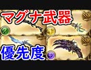【グラブル】マグナ武器優先度を解説！ 初心者～中級者必見！ 強くなるためにはどうすればいい？【グランブルーファンタジー/GRANBLUE FANTASY】