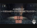 十日さんはヤーナムで夜を過ごすようです　第5夜　前編